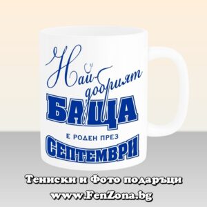 Чаша с надпис - Най-добрият баща е роден през септември