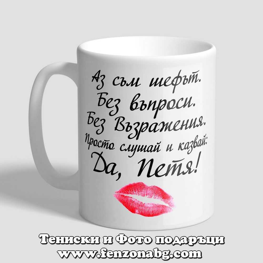 Чаша с надпис Да Петя