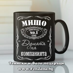 Черна чаша с надпис Мишо Душата на компанията