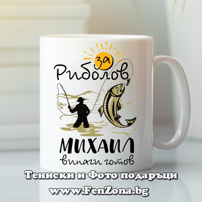 Чаша с надпис За риболов Михаил винаги готов
