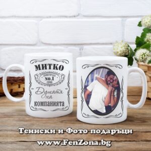 Чаша със снимка и надпис Митко душата на компанията