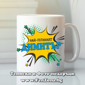 Чаша с надпис Най-готиният Димитър