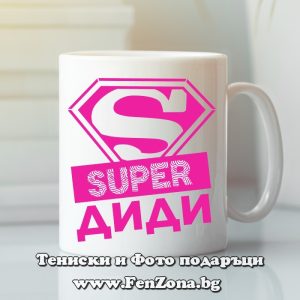 Чаша с надпис Super Диди