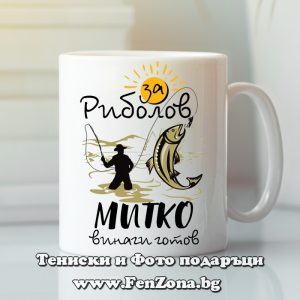 Чаша с надпис За риболов Митко винаги готов
