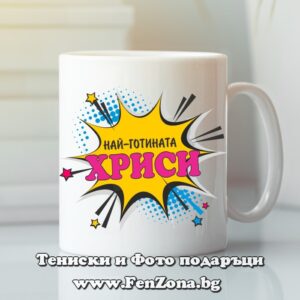 Чаша с надпис Най-готината Хриси