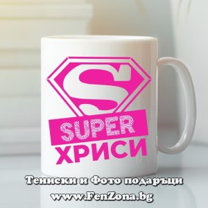 Чаша с надпис Super Хриси