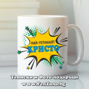 Чаша с надпис Най-готиният Христо