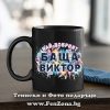 Черна чаша с надпис Най-добрият баща Виктор, Подаръци за имен ден