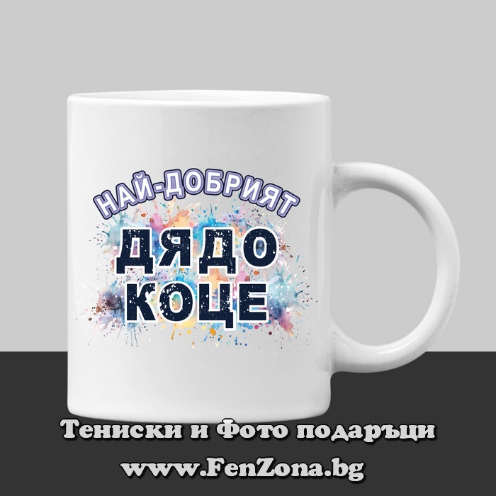 Чаша с надпис Най-добрият дядо Коце