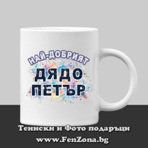 Чаша с надпис Най-добрият дядо Петър