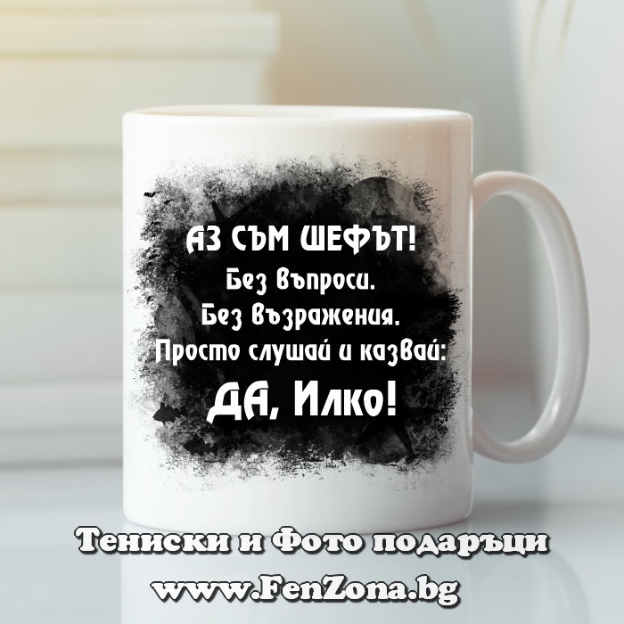 Чаша с надпис Да, Илко!