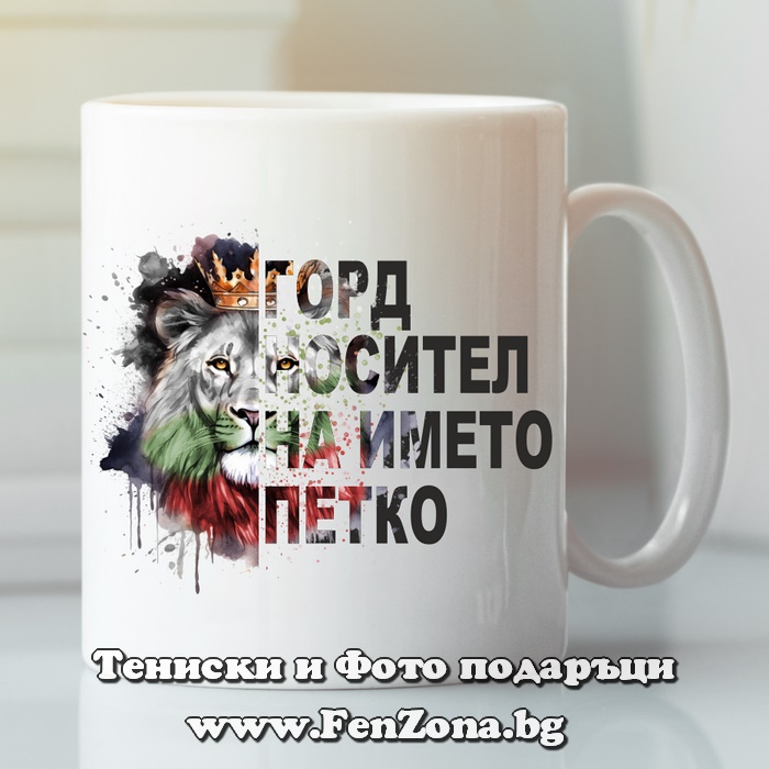 Чаша с надпис Горд носител на името Петко