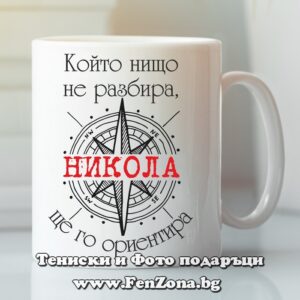 Чаша с надпис Който нищо не разбира Никола ще го ориентира