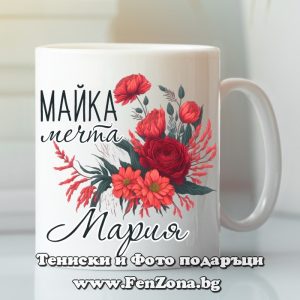 Чаша с надпис Майка мечта Мария