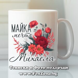 Чаша с надпис Майка мечта Михаела