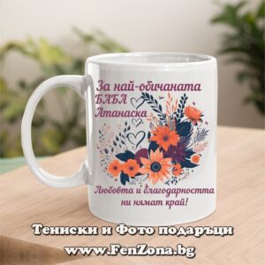 Чаша с надпис За най-обичаната баба Атанаска