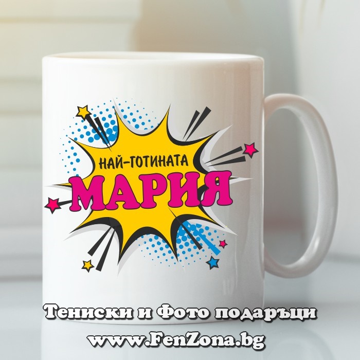 Чаша с надпис Най-готината Мария