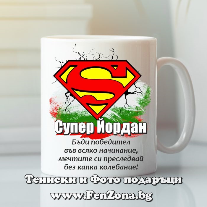 Чаша с надпис Супер Йордан победител