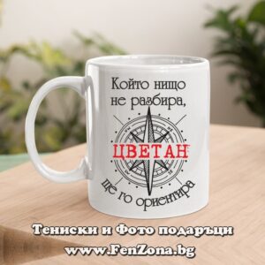 Чаша с надпис Който нищо не разбира, Цветан ще го ориентира