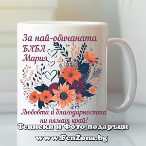Чаша с надпис За най-обичаната баба Мария
