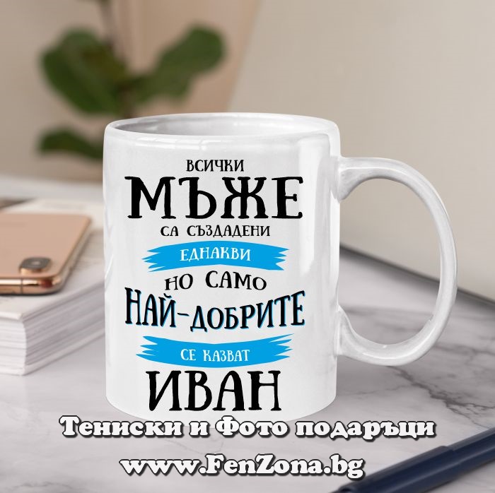 Чаша с надпис Всички мъже са еднакви, но само най-добрите се казват Иван