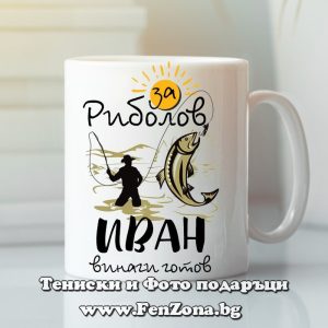 Чаша с надпис За риболов Иван винаги готов