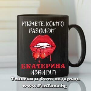 Черна чаша с надпис Мъжете, които разбират, Екатерина избират