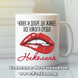 Чаша с надпис Човек и добре да живее, все някога среща Николина