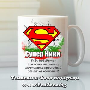 Чаша с надпис Супер Ники победител