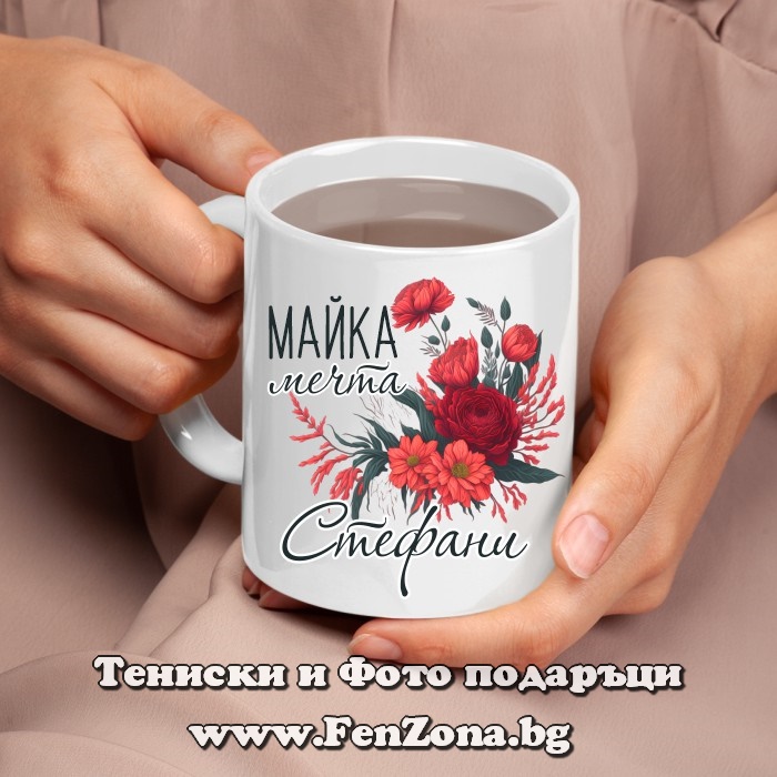 Чаша с надпис Майка-мечта Стефани