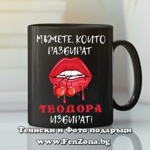 Черна чаша с надпис Мъжете, които разбират Теодора избират