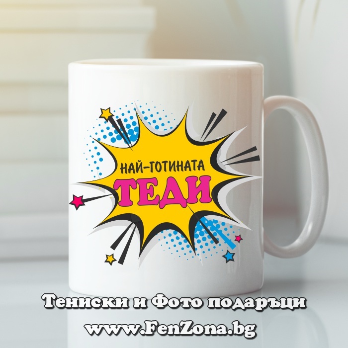 Чаша с надпис Най-готината Теди