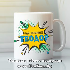 Чаша с надпис Най-готиният Теодор