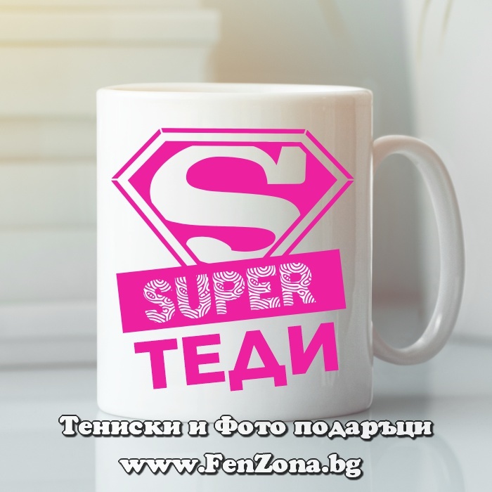 Чаша с надпис SUPER Теди