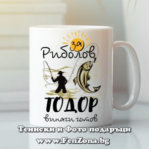 Чаша с надпис За риболов Тодор винаги готов