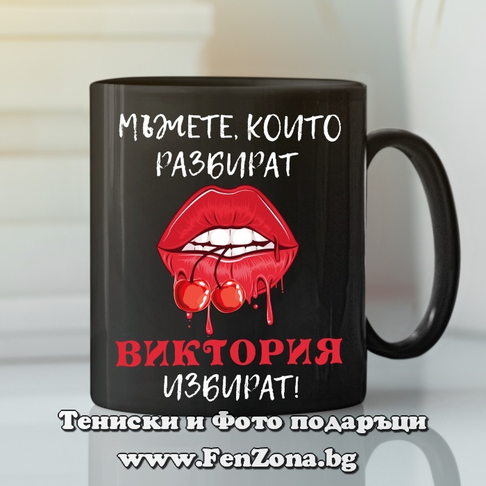 Черна чаша с надпис Мъжете, които разбират, Виктория избират