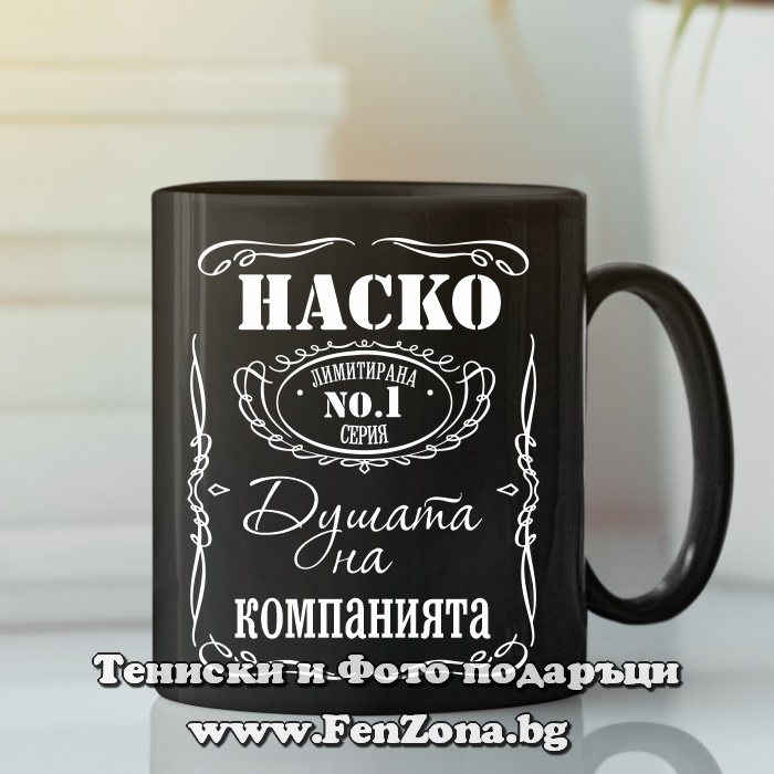 Черна чаша Наско - душата на компанията