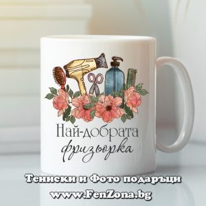 Чаша с надпис най-добрата Фризьорка