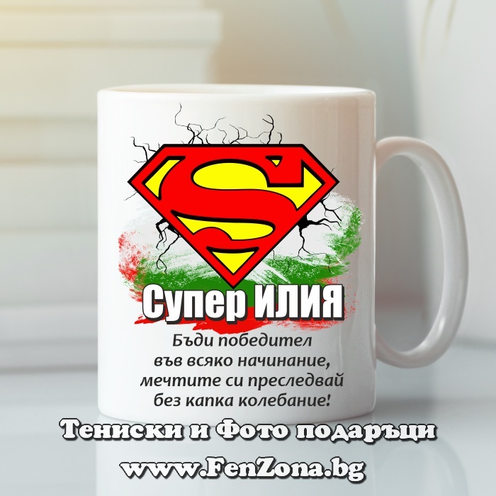 Чаша с надпис Супер Илия - победител