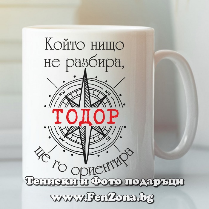 Чаша с надпис Който нищо не разбира Тодор ще го ориентира