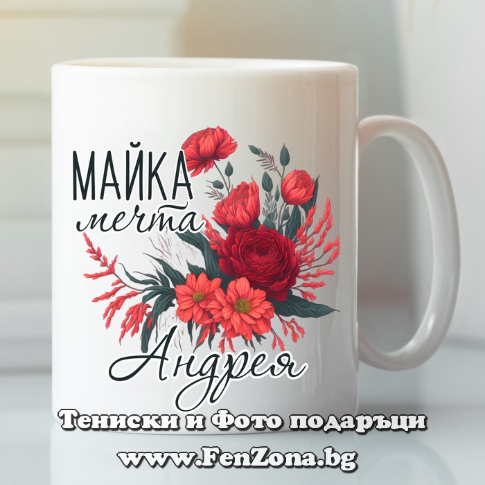 Чаша с надпис Майка мечта Андрея
