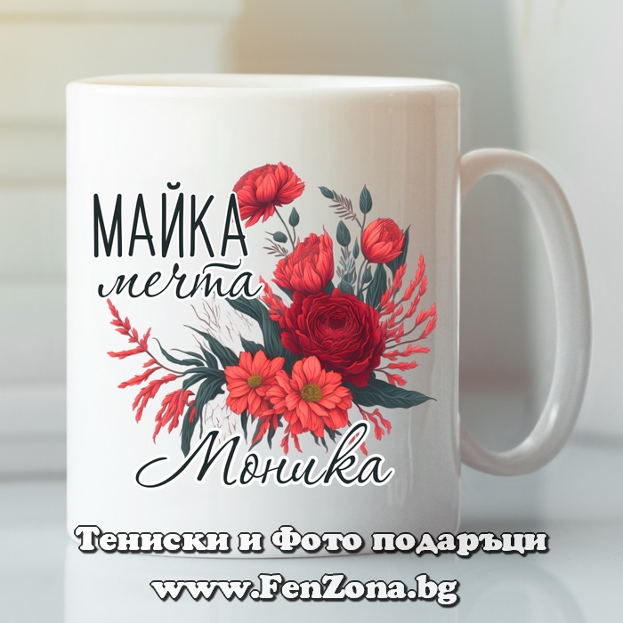 Чаша с надпис Майка мечта Моника