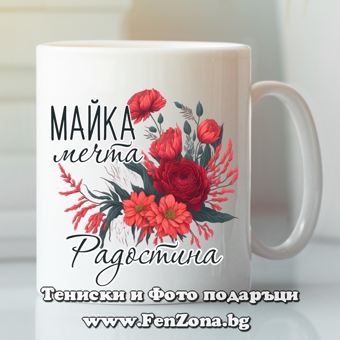 Чаша с надпис Майка мечта Радостина