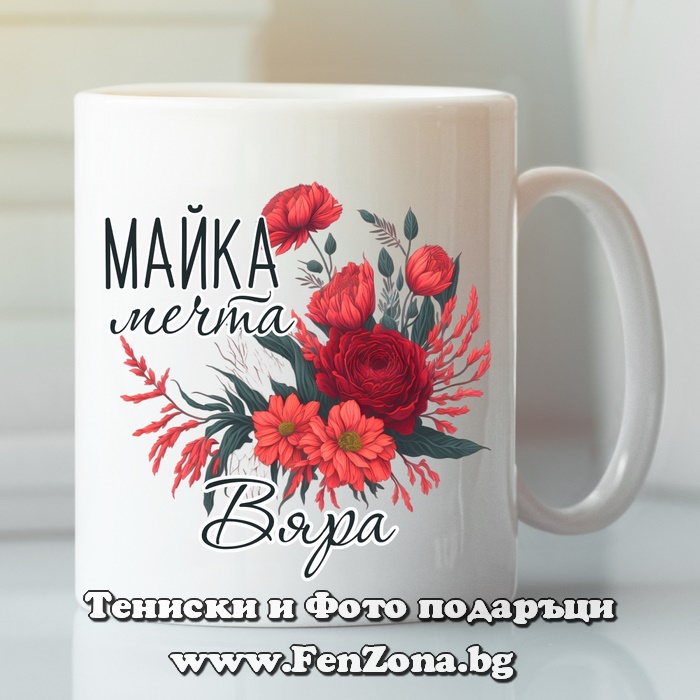 Чаша с надпис Майка мечта Вяра