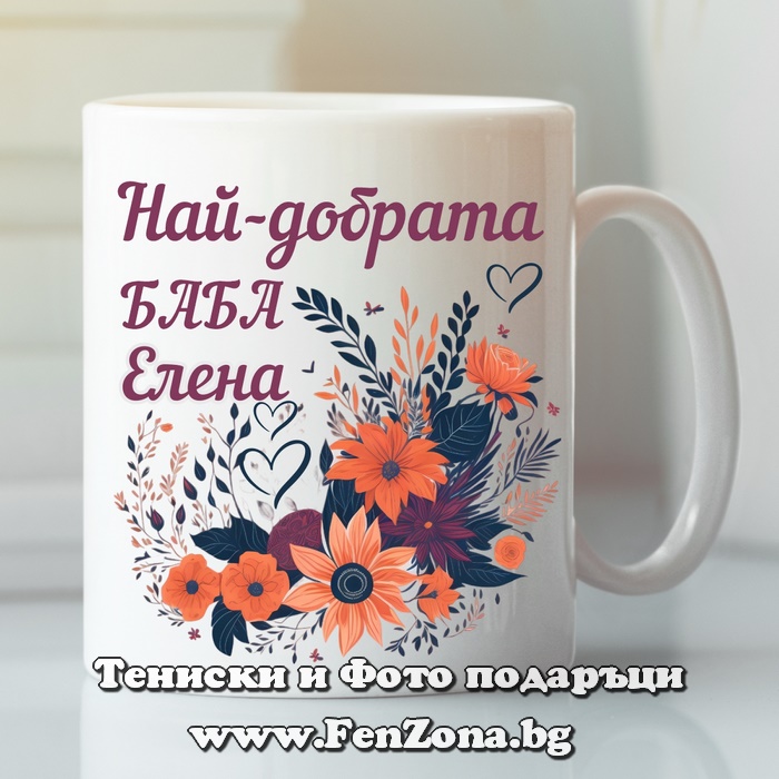 Чаша с надпис Най-добрата баба Елена