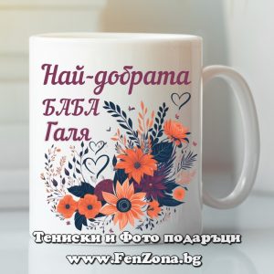 Чаша с надпис Най-добрата баба Галя