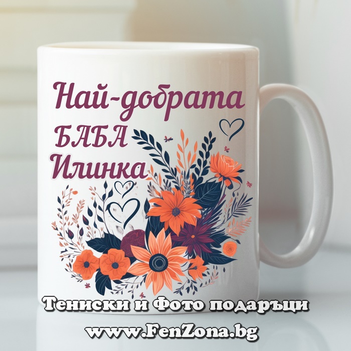 Чаша с надпис Най-добрата баба Илинка