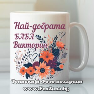 Чаша с надпис Най-добрата баба Виктория