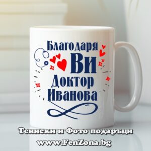 Чаша с надпис Благодаря Ви, доктор Иванова