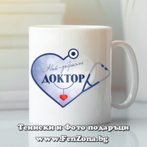Чаша с надпис Най-добрият доктор